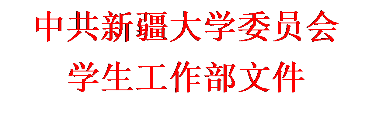 文本框: 中共天博电竞-中国有限公司委员会学生工作部文件